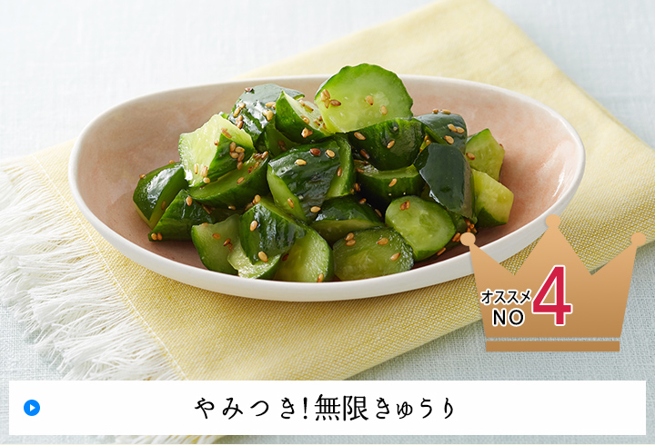 オススメNO4 やみつき!無限きゅうり