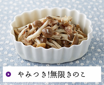 やみつき!無限きのこ