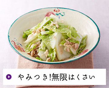 やみつき!無限はくさい