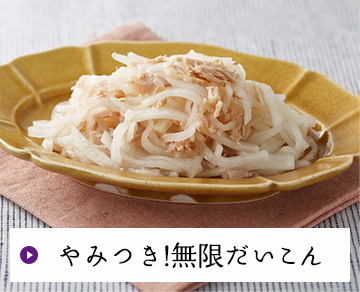 やみつき!無限だいこん
