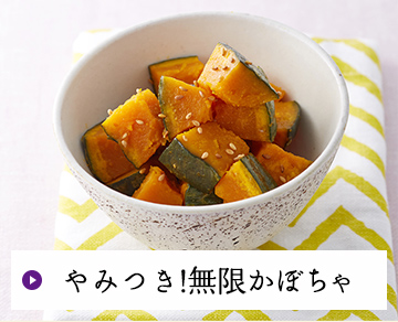 やみつき!無限かぼちゃ
