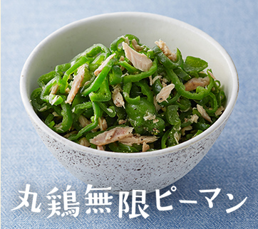 やみつき!無限ピーマン