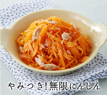 やみつき!無限にんじん