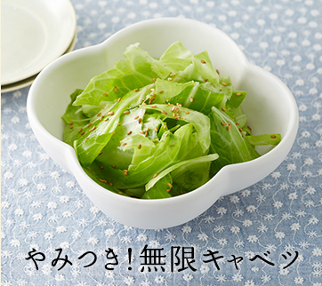やみつき!無限キャベツ