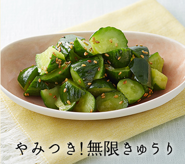 やみつき!無限きゅうり