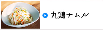 丸鶏ナムル