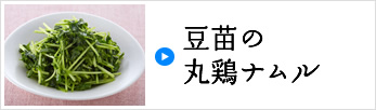 豆苗の丸鶏ナムル