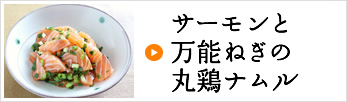 サーモンと万能ねぎの丸鶏ナムル