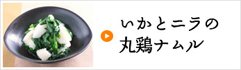 いかとニラの丸鶏ナムル