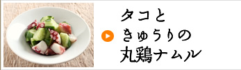 タコときゅうりの丸鶏ナムル