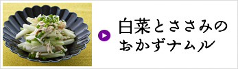白菜とささみのおかずナムル