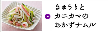 きゅうりとカニカマのおかずナムル