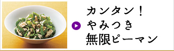 カンタン！やみつき無限ピーマン