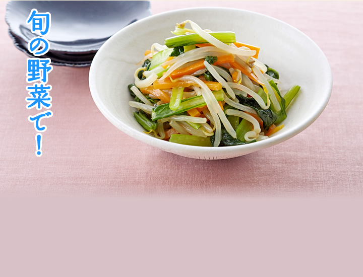 旬の野菜で！