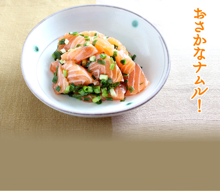 おさかなナムル！