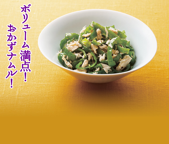 ボリューム満点！おかずナムル！