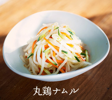 丸鶏ナムル