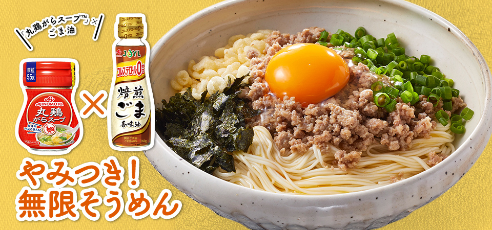 「丸鶏がらスープ™」×ごま油 やみつき無限そうめん
