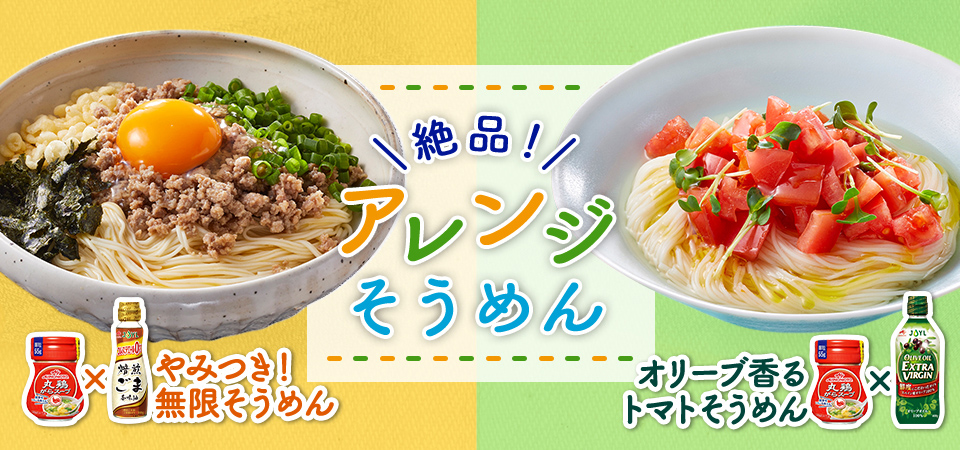 絶品！アレンジそうめん