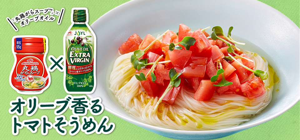 「丸鶏がらスープ™」×オリーブオイル オリーブ香るトマトそうめん