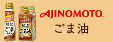 AJINOMOTO ごま油
