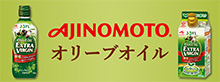 AJINOMOTO オリーブオイル