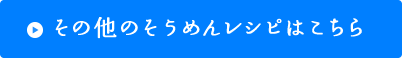 その他のそうめんレシピはこちら