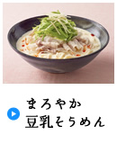 まろやか豆乳そうめん