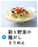 彩り野菜の鶏だしそうめん