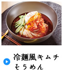 冷麺風キムチそうめん