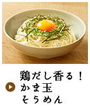 鶏だし香る！かま玉そうめん
