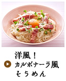 洋風！カルボナーラ風そうめん