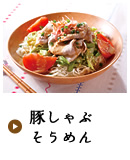 豚しゃぶそうめん