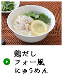 鶏だしフォー風にゅうめん