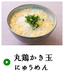 丸鶏かき玉にゅうめん