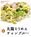 丸鶏そうめんチャンプルー