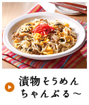 漬物そうめんちゃんぷる～