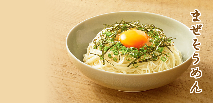まぜそうめん