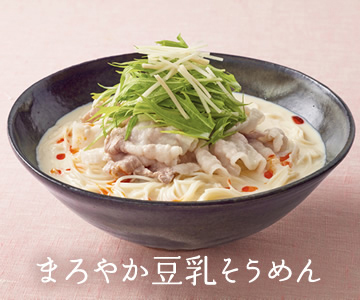 まろやか豆乳そうめん