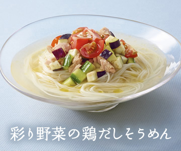 彩り野菜の鶏だしそうめん