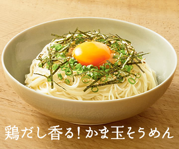 鶏だし香る！かま玉そうめん