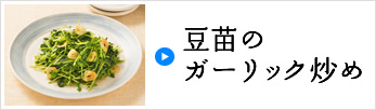 豆苗のガーリック炒め
