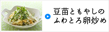 豆苗ともやしのふわとろ卵炒め