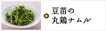 豆苗の丸鶏ナムル