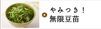やみつき！無限豆苗
