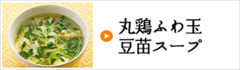 丸鶏ふわ玉豆苗スープ