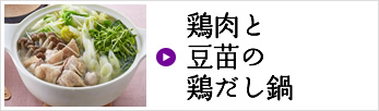 鶏肉と豆苗の鶏だし鍋