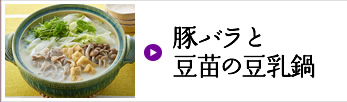 豚バラと豆苗の豆乳鍋