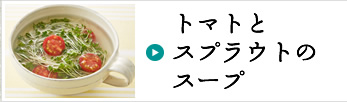 トマトとスプラウトのスープ