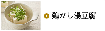 鶏だし湯豆腐